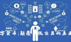 CCMall数字货币：颠覆传统交易的未来支