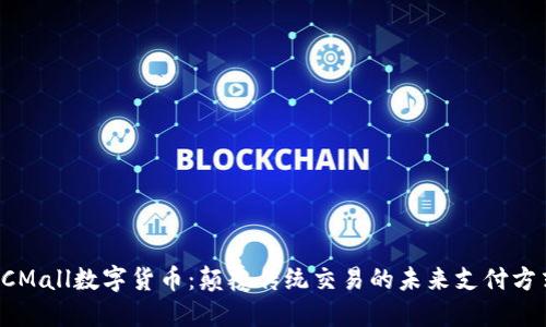 CCMall数字货币:颠覆传统交易的未来支付方式