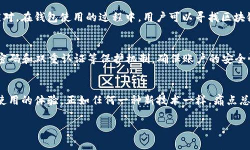 TP钱包实际到账币为何少？常见原因及解决方案分析
TP钱包, 实际到账币, 解决方案/guanjianci

引言：数字货币的钱包管理
随着数字货币的普及，越来越多的人开始使用各种数字钱包进行交易和资产管理。然而，许多用户在使用TP钱包等数字钱包时，都会遇到一个困扰的问题：实际到账币为何少于预期？本文将深入探讨可能的原因，并提供相应的解决方案，帮助用户更好地理解这一现象。

第一部分：理解TP钱包的基本工作原理
TP钱包作为一种数字货币钱包，主要用于存储和管理用户的各种数字资产。它允许用户进行转账、接收币种以及管理多种数字货币。TP钱包的工作原理与传统银行账户相比，具有去中心化、高安全性和透明性等优点。然而，由于其技术特点，用户在使用过程中可能会遭遇到账币少于预期的情况。

第二部分：到账币少的常见原因

h41. 交易手续费的扣除/h4
在进行数字货币交易时，大多数钱包都会收取一定的交易手续费。这个手续费通常会在交易过程中直接扣除。因此，当用户完成一笔交易并查看到账数额时，实际到手的币种数量往往会少于预期。使用TP钱包进行交易时，用户需要在进行交易之前了解相关的手续费政策，确保明晰自己的实际到账金额。

h42. 区块链确认时间/h4
TP钱包的充值和提现操作依赖于区块链的确认机制。在某些情况下，用户在TP钱包上发起的交易可能因为网络拥堵而延迟确认。因此，虽然用户在发起交易时看到的可用余额是正常的，但在实际到账前，可能会经历一定时间的等待。如果网络拥堵严重，到账币的实际数量可能会有所变化。因此，保持耐心，了解区块链网络的状况，可以帮助用户更好地应对这一问题。

h43. 交易地址错误/h4
另一个导致到账币少于预期的原因可能是用户在转账过程中输入了错误的交易地址。在区块链交易中，任何错误的地址都会导致资金的丢失或返回。在进行转账时，用户应当仔细核对地址，确保其准确无误。TP钱包通常会提供扫描二维码等功能，确保用户减少手动输入的错误几率。

h44. 未及时更新的账户信息/h4
如果用户没有定期检查其TP钱包的账户信息和交易记录，可能会错过一些重要的通知和提示。例如，某些活动或促销可能会影响到账的数量，或者用户的账号在未更新状态下进行交易。这就需要用户定期关注TP钱包的公告，保持账户的最新信息，以确保其资金安全。

第三部分：解决方案与建议
h41. 清晰了解手续费及政策/h4
为了避免到账币量少于预期的困扰，用户首先应当详细了解TP钱包的手续费政策。在每次进行交易前，用户可以查看预算中的手续费，确保证交易前的预估到账金额清晰可见。通常，TP钱包会在交易页面上显示等待确认的手续费，用户可以选择适合自己的交易方式。

h42. 定期监控交易状态/h4
除了了解手续费，用户还应当定期监控自己所有正在处理的交易。TP钱包通常会提供交易历史记录，用户可随时查看其交易状态。当发现交易状态异常或确认时间过长时，及时寻找解决方案能有效避免损失。

h43. 提高对区块链技术的理解/h4
随着数字货币的流行，对区块链技术的理解也愈发重要。了解区块链的底层运行机制，可以帮助用户更好地理解到账币数量的变化，并在发生问题时做出灵活应对。在钱包使用的过程中，用户可以寻找区块链的相关资讯，增加自己的知识，以便处理可能出现的技术问题。

h44. 注意保护自身信息/h4
保护好自己的TP钱包信息对于确保资产的安全也至关重要。如果用户的私钥或助记词泄露，可能导致不可逆转的损失。因此，建议用户在使用TP钱包时，设定强密码和双重认证等保护机制，确保账户的安全性。

总结：增强用户体验的重要性
实际到账币少于预期的现象在使用TP钱包的过程中并不罕见。要想避免这类问题，用户通过积极应对、提升自身理解、加强监控等方式，能够显著提高数字货币使用的体验。正如任何一种新技术一样，痛点总是伴随着成长与进步而来。在面对现实问题时，用户应以开放的心态接受挑战，从而在数字货币领域取得成功。

通过本次讨论，我们希望能够为使用TP钱包的用户提供一些实用的建议和洞察力，以便最大限度地保护自己的数字资产，降低潜在风险。