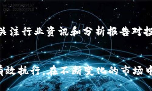 jiaoti如何通过TP钱包赚取FIL币？详解策略与技巧/jiaoti  
FIL币, TP钱包, 赚取方法/guanjianci  

引言  
在区块链科技迅猛发展的今天，FIL币（Filecoin）作为一种去中心化的存储解决方案，越来越受到投资者的关注。而与此同时，TP钱包作为一款支持多种区块链资产的数字钱包，其便捷的功能和用户友好的界面，吸引了无数用户。许多人希望通过TP钱包来赚取更多的FIL币。本篇文章将深入探讨通过TP钱包赚取FIL币的不同策略和技巧，帮助你在这个竞争激烈的市场中脱颖而出。

什么是FIL币？  
FIL币是Filecoin网络的原生加密货币，主要用于激励网络中的存储提供者和数据存储用户。Filecoin的核心理念在于创建一个开放且自由的市场，以实现全球范围内的数据存储。在这个网络中，用户可以通过提供硬盘空间赚取FIL币，同时用户也可以使用FIL币来购买存储服务。

TP钱包介绍  
TP钱包是一款支持多种公链资产的钱包应用。它不仅允许用户存储各种加密货币，如比特币、以太坊、FIL币等，还提供了去中心化交易所（DEX）、代币交换、NFT管理等功能。对于想要在区块链世界活跃的用户来说，TP钱包无疑是一个理想的选择。

如何通过TP钱包赚取FIL币  
赚取FIL币的方法多种多样，利用TP钱包进行投资和交易是其中最直接的方式。以下是一些具体策略：

1. 参与FIL矿池  
Filecoin的存储挖矿是赚取FIL币的主要方式之一。用户可以通过提供存储空间加入矿池。TP钱包不仅允许管理你的FIL币，还可以与矿池进行连接，通过矿池提供的存储空间来获得FIL币奖励。操作相对简单，只需将TP钱包与矿池地址绑定，接下来就可以开始挖矿。

2. 参与流动性挖矿  
流动性挖矿是一种通过提供流动性来获取加密货币奖励的方式。在TP钱包中，你可以寻找支持FIL币的去中心化交易所（DEX）。提供流动性后，你将获得相应的代币作为奖励，等待价格上涨后再出售，便能获取利润。

3. 代币交易  
TP钱包内置的交易功能允许用户直接在钱包中进行数字货币的买卖。根据市场行情，选择适当时机买入或卖出FIL币，可以获得可观的收益。此外，使用止盈和止损策略，可以有效降低交易风险。

4. 参与项目众筹与投资  
随着FIL生态的发展，越来越多的项目开始在其平台上进行众筹。通过投资这些新兴项目，你有机会以较低的成本获得FIL币或相关代币，并在项目升值后出售以赚取利润。一些项目甚至提供直接的FIL币奖励给早期投资者。

市场分析与风险控制  
尽管FIL币的潜力巨大，但市场风险也不容忽视。进行市场分析是每一个投资者必须要做的功课。可以通过阅读财经新闻、分析市场数据和技术图表来了解市场动态。虽然不能完全避免损失，但良好的风险控制可以帮助你保持利润。

社群参与与信息获取  
参与Filecoin相关社区（如 Reddit、Telegram）能够获取最新的项目动态和市场消息。通过和其他投资者交流，可以获得有价值的信息，帮助你做出更明智的投资决策。此外，定期关注行业资讯和分析报告对投资者也是至关重要的。

总结  
通过TP钱包赚取FIL币并不是一蹴而就的过程，需要结合多种策略并付出持续的努力。无论是参与存储挖矿、流动性挖矿，还是通过交易和投资项目，成功的关键在于合理规划和有效执行。在不断变化的市场中，保持敏锐的洞察力和及时调整策略是每位投资者都应该具备的能力。希望通过本文的介绍，能够帮助你找到合适的途径，在获得FIL币的同时，收获更多的实践经验和投资技巧。