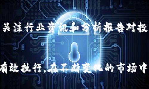 jiaoti如何通过TP钱包赚取FIL币？详解策略与技巧/jiaoti  
FIL币, TP钱包, 赚取方法/guanjianci  

引言  
在区块链科技迅猛发展的今天，FIL币（Filecoin）作为一种去中心化的存储解决方案，越来越受到投资者的关注。而与此同时，TP钱包作为一款支持多种区块链资产的数字钱包，其便捷的功能和用户友好的界面，吸引了无数用户。许多人希望通过TP钱包来赚取更多的FIL币。本篇文章将深入探讨通过TP钱包赚取FIL币的不同策略和技巧，帮助你在这个竞争激烈的市场中脱颖而出。

什么是FIL币？  
FIL币是Filecoin网络的原生加密货币，主要用于激励网络中的存储提供者和数据存储用户。Filecoin的核心理念在于创建一个开放且自由的市场，以实现全球范围内的数据存储。在这个网络中，用户可以通过提供硬盘空间赚取FIL币，同时用户也可以使用FIL币来购买存储服务。

TP钱包介绍  
TP钱包是一款支持多种公链资产的钱包应用。它不仅允许用户存储各种加密货币，如比特币、以太坊、FIL币等，还提供了去中心化交易所（DEX）、代币交换、NFT管理等功能。对于想要在区块链世界活跃的用户来说，TP钱包无疑是一个理想的选择。

如何通过TP钱包赚取FIL币  
赚取FIL币的方法多种多样，利用TP钱包进行投资和交易是其中最直接的方式。以下是一些具体策略：

1. 参与FIL矿池  
Filecoin的存储挖矿是赚取FIL币的主要方式之一。用户可以通过提供存储空间加入矿池。TP钱包不仅允许管理你的FIL币，还可以与矿池进行连接，通过矿池提供的存储空间来获得FIL币奖励。操作相对简单，只需将TP钱包与矿池地址绑定，接下来就可以开始挖矿。

2. 参与流动性挖矿  
流动性挖矿是一种通过提供流动性来获取加密货币奖励的方式。在TP钱包中，你可以寻找支持FIL币的去中心化交易所（DEX）。提供流动性后，你将获得相应的代币作为奖励，等待价格上涨后再出售，便能获取利润。

3. 代币交易  
TP钱包内置的交易功能允许用户直接在钱包中进行数字货币的买卖。根据市场行情，选择适当时机买入或卖出FIL币，可以获得可观的收益。此外，使用止盈和止损策略，可以有效降低交易风险。

4. 参与项目众筹与投资  
随着FIL生态的发展，越来越多的项目开始在其平台上进行众筹。通过投资这些新兴项目，你有机会以较低的成本获得FIL币或相关代币，并在项目升值后出售以赚取利润。一些项目甚至提供直接的FIL币奖励给早期投资者。

市场分析与风险控制  
尽管FIL币的潜力巨大，但市场风险也不容忽视。进行市场分析是每一个投资者必须要做的功课。可以通过阅读财经新闻、分析市场数据和技术图表来了解市场动态。虽然不能完全避免损失，但良好的风险控制可以帮助你保持利润。

社群参与与信息获取  
参与Filecoin相关社区（如 Reddit、Telegram）能够获取最新的项目动态和市场消息。通过和其他投资者交流，可以获得有价值的信息，帮助你做出更明智的投资决策。此外，定期关注行业资讯和分析报告对投资者也是至关重要的。

总结  
通过TP钱包赚取FIL币并不是一蹴而就的过程，需要结合多种策略并付出持续的努力。无论是参与存储挖矿、流动性挖矿，还是通过交易和投资项目，成功的关键在于合理规划和有效执行。在不断变化的市场中，保持敏锐的洞察力和及时调整策略是每位投资者都应该具备的能力。希望通过本文的介绍，能够帮助你找到合适的途径，在获得FIL币的同时，收获更多的实践经验和投资技巧。