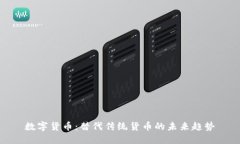 数字货币：替代传统货币的未来趋势