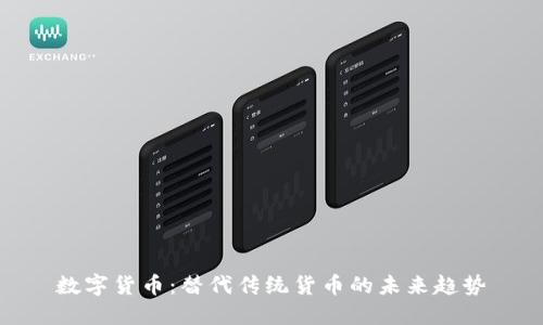 数字货币：替代传统货币的未来趋势