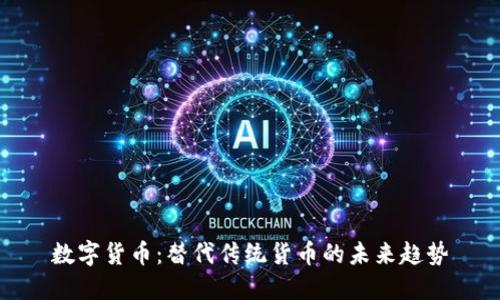 数字货币：替代传统货币的未来趋势
