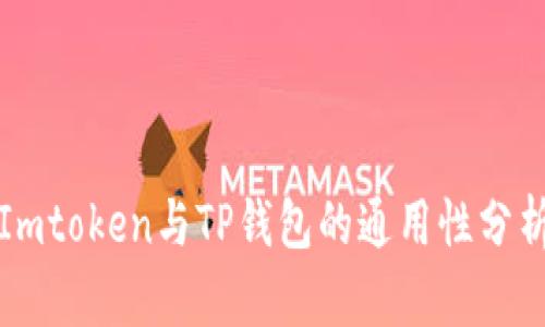 Imtoken与TP钱包的通用性分析