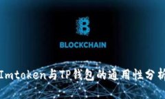 Imtoken与TP钱包的通用性分析