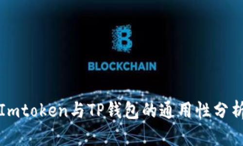 Imtoken与TP钱包的通用性分析