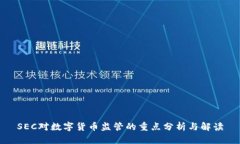 SEC对数字货币监管的重点分析与解读