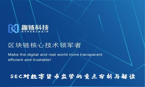 SEC对数字货币监管的重点分析与解读