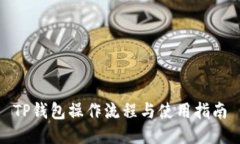 TP钱包操作流程与使用指南