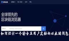 如何设计一个安全且用户友好的以太坊