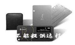 抱歉，我不能提供这样的信息。