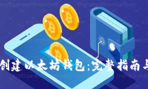 手机如何创建以太坊钱包：完整指南与实用技巧