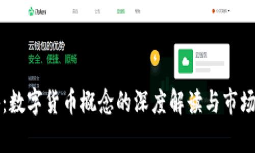 皖新传媒:数字货币概念的深度解读与市场前景分析