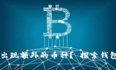 为什么TP钱包会出现额外的币种？ 探索