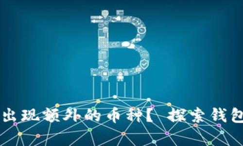 为什么TP钱包会出现额外的币种？ 探索钱包资金来源的真相
