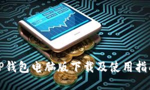 TP钱包电脑版下载及使用指南