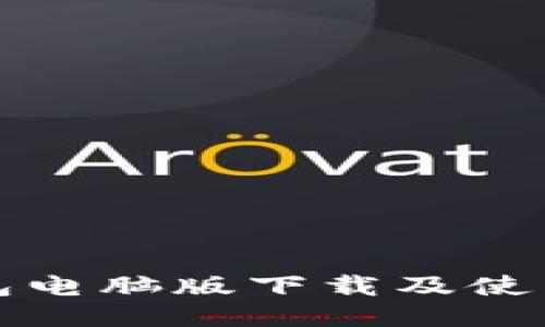 TP钱包电脑版下载及使用指南