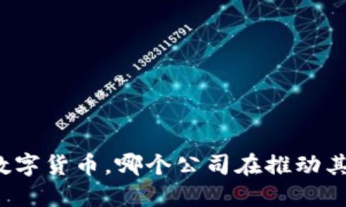央行数字货币,哪个公司在推动其发展?