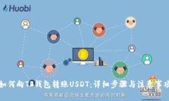 如何向TP钱包转账USDT：详细步骤与注意