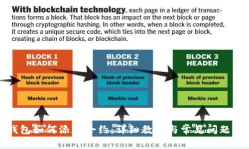 TP钱包如何添加合约：详细教程与常见问题解答