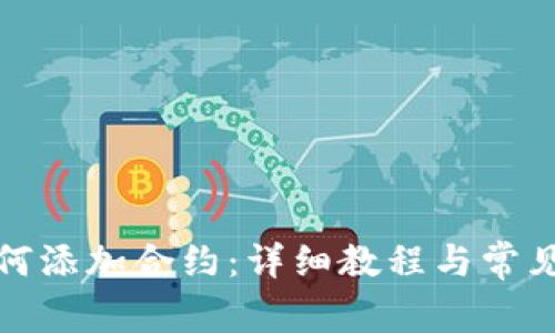 TP钱包如何添加合约：详细教程与常见问题解答