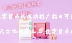 欧洲发行的数字货币：未来金融的变革