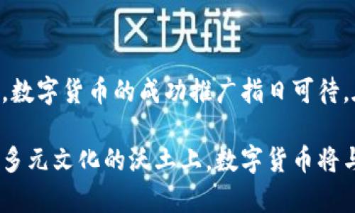 欧洲发行的数字货币：未来金融的变革之路

数字货币, 欧洲央行, 欧元区/guanjianci

一、数字货币的崛起与背景

在过去的十年里，随着科技的飞速发展，数字货币的概念逐渐走入公众视野。这一变革不仅仅是金融科技的一部分，更代表着未来金融生态的重塑。欧洲也不甘落后，积极参与到数字货币的研发与推广中。许多国家开始探索数字货币的可行性，《欧洲央行数字货币（CBDC）》的倡导者在这一进程中扮演着至关重要的角色。

二、欧洲央行的数字货币计划

欧洲央行（ECB）在2020年首次公开了其对digital euro（数字欧元）的探讨，此后对数字货币的探索不断深入。数字欧元的目标不仅是为了提供一种新的支付方式，更在于确保金融系统的稳健与可持续发展。相较于传统的银行系统，数字货币为用户提供了更高的便利性与高效性。

在这一背景下，数字欧元的优势愈发明显。首先，数字货币的交易速度远超传统银行转账，用户可以实现即时支付，消除等待时间。其次，数字欧元将会是一个可追溯的交易系统，这对于打击金融犯罪和洗钱活动具有重要意义。最后，数字货币将能有效降低跨境支付的成本，推动国际贸易的便利性。

三、不同国家的数字货币探索

尽管欧洲央行正在推进数字欧元的研发，但各成员国对数字货币的态度并不一致。在法国，央行已开展数字欧元的实验，探索其在证券交易中的应用；而北欧国家如瑞典，正在积极推进以“数字克朗”为名的中央银行数字货币（CBDC）计划。这种速度与方式的多样性正展现出欧洲地区对数字货币的多元探索。

四、数字货币为消费者带来的惊喜

数字货币的推广无疑为消费者带来了诸多便利。借助数字货币，个人用户能够轻松实现在线购物，这在疫情期间尤显重要。消费者无需再担心现金交易的不便，更为重要的是，数字货币可以实现跨境支付的便捷，旅游、留学等场景都能更加轻松自在。

五、数字货币与经济的关系

从经济学的角度来看，数字货币的引入会对整体经济产生深远的影响。首先，数字货币有助于提高货币流通的效率，降低经济运作的成本。其次，数字货币的透明性将加强消费者和企业之间的信任程度，促进经济活动的蓬勃发展。最后，数字货币的成功推广还有可能推动其他国家的追随，进一步促进全球经济的整合。

六、面临的挑战与未来发展

尽管数字欧元的前景广阔，但其实施过程仍面临诸多挑战。一方面，技术安全性仍是一个重要课题，如何防范黑客攻击和金融欺诈，将需要各方的共同努力。另一方面，用户对新兴技术的接受度、社会的普遍认知也将影响数字货币的推广速度。需要通过教育与宣传，提升公众对数字货币的理解与兴趣。

七、文化与伦理考量

在推动数字货币的同时，欧洲社会也需关注其对文化与伦理的影响。数字货币的普及可能会影响到传统金融文化的认知，同时也可能引发对个人隐私的忧虑。如何在技术与人性之间找到平衡，将是未来必须面对的重要课题。各国在制定政策时，应充分听取社会各界的声音，确保数字货币的发展既符合经济利益，又能尊重个体权益。

八、结语：迎接数字货币的新时代

综上所述，欧洲的数字货币发展充满潜力与挑战。作为未来金融的趋势，数字欧元将会在金融领域掀起波澜。虽然前路漫漫，但随着各国的努力与合作，数字货币的成功推广指日可待。在这个新的时代，每个人都将受益于更高效、更透明的金融体系。

无论是个人用户还是企业，大家都有理由对数字货币的未来感到兴奋。它不仅仅是交易手段的变革，更是生活方式、经济模式的全新探索。在欧洲这片多元文化的沃土上，数字货币将与每一个人的生活息息相关，推动社会不断向前发展。