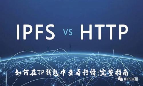 如何在TP钱包中查看行情：完整指南