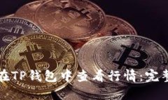 如何在TP钱包中查看行情：完整指南