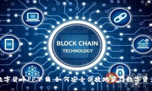 数字货币PP下载：如何安全便捷地获得数字资产