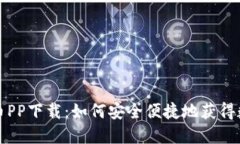 数字货币PP下载：如何安全便捷地获得