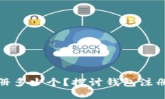TP钱包可以注册多少个？探讨钱包注册