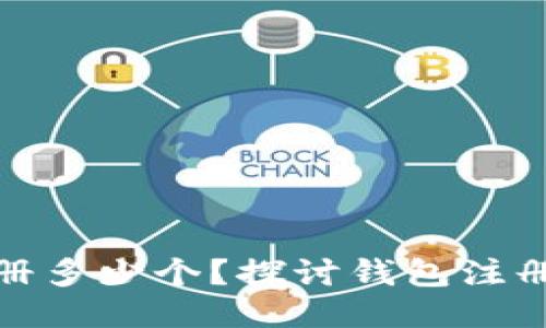 TP钱包可以注册多少个？探讨钱包注册数量与安全性