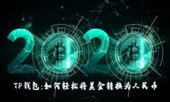 TP钱包：如何轻松将美金转换为人民币
