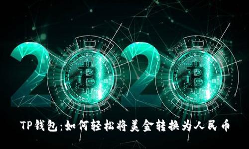 TP钱包：如何轻松将美金转换为人民币