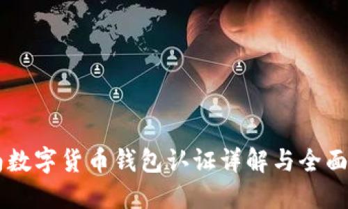 云南数字货币钱包认证详解与全面指南