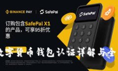 云南数字货币钱包认证详解与全面指南