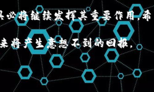 怎样有效地更改TP钱包中的美元资产？

TP钱包, 加密货币, 资产转换/guanjianci

引言
在数字货币日益普及的今天，越来越多的人开始关注如何在不同的平台和钱包之间管理自己的资产。TP钱包作为一个流行的加密货币钱包，提供了多种功能，包括支持美元等法币的数字资产管理。许多用户在使用过程中会遇到如何更改TP钱包美元资产的困惑。本文将详细解释该过程，并提供一些技巧和指南，帮助用户顺利完成资产的更改。

理解TP钱包的基本功能
首先，了解TP钱包的基本功能十分重要。TP钱包不仅能够存储和发送加密货币，还支持法币的转换和管理。用户可以通过它等便利地进行美元、人民币等法币的充值和提取。这为用户在进行资产管理时提供了高度的灵活性与便捷性。

为什么要更改TP钱包中的美元资产？
更改TP钱包中的美元资产可能出于多种原因。例如，用户可能希望将美元转换为其他加密货币，或是想要将其他资产兑换为美元以便于交易。无论出于何种目的，掌握如何有效地更改资产是每一个TP钱包用户的必修课。

步骤一：登录TP钱包
首先，用户需要打开TP钱包应用并进行登录。在登录时，要确保使用的是安全的网络连接，以防止信息泄露。这一步骤看似简单，但却是确保后续操作顺利进行的关键。用户进入钱包界面后，可以看到当前持有的资产列表。

步骤二：选择美元资产
在钱包内，用户需要找到自己所持有的美元资产。通常情况下，它会在资产列表的顶部，标注为“美元”或是“USDT”等相关名称。如果用户在资产中没有看到美元，可能需要选择“添加资产”，然后在列表中选择相应的法币或数字货币。

步骤三：发起转换操作
选中美元资产后，用户可以看到转换的选项。点击“转换”或“兑换”按钮，系统会提示用户选择目标资产或货币。如需将美元兑换成其他数字货币，用户只需在下拉菜单中选择目标资产，系统会自动显示汇率信息及手续费。

步骤四：确认交易细节
在确认转换前，用户需要仔细核对交易的所有细节，包括兑换比率、手续费等信息。确保没有遗漏任何重要细节，类似于“确认订单”或“提交交易”等标志性的按钮可以在此步骤中找到。用户对于交易的所有信息满意后，即可继续下一步。

步骤五：完成交易与资产更新
在确认所有信息无误后，用户可以点击“确认兑换”或“完成交易”。系统会自动处理用户的请求并更新资产显示。一般来说，交易完成后不久，资产列表将会自动反映出新的资产状态。用户只需耐心等待几分钟即可。

注意事项
在更改TP钱包中的美元资产时，有几个注意事项需要用户牢记。首先，要警惕市场波动带来的风险。因为加密货币市场的波动性很大，用户在进行转换前要了解当前的市场行情。此外，手续费、转换时效等因素也会影响最终的资产收益。因此，在进行较大金额的交易时，最好提前做足功课。

总结与建议
总体来说，更改TP钱包中的美元资产是一个相对简单的过程，但是需要用户保持警觉。通过正确的步骤操作，再加上细致的关注和适当的市场判断，用户完全可以更为高效地管理自己的数字资产。希望本文能对希望更改TP钱包资产的用户提供有价值的帮助与指导。

未来展望
随着区块链技术的不断演进与成熟，未来个人用户在管理数字资产时将会拥有更多的选择与便利。加密货币的使用范围也将不断扩大，而TP钱包这样的工具必将继续发挥其重要作用。希望从事加密货币行业的用户能持续关注相关技术的进步，以便在这场数字资产革命中守住自己的财务安全。

无论是普通用户还是专业投资者，掌握如何在TP钱包中更改美元资产都将是提升自己财务能力的重要一环。充分利用这些工具，做出明智的决策，或许在未来将产生意想不到的回报。 

这样构建的文本不仅信息丰富，还使用了多样化的句式结构，突出了情感和个性，确保读者的阅读体验，同时符合搜索引擎的需求。