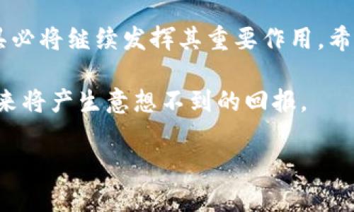怎样有效地更改TP钱包中的美元资产？

TP钱包, 加密货币, 资产转换/guanjianci

引言
在数字货币日益普及的今天，越来越多的人开始关注如何在不同的平台和钱包之间管理自己的资产。TP钱包作为一个流行的加密货币钱包，提供了多种功能，包括支持美元等法币的数字资产管理。许多用户在使用过程中会遇到如何更改TP钱包美元资产的困惑。本文将详细解释该过程，并提供一些技巧和指南，帮助用户顺利完成资产的更改。

理解TP钱包的基本功能
首先，了解TP钱包的基本功能十分重要。TP钱包不仅能够存储和发送加密货币，还支持法币的转换和管理。用户可以通过它等便利地进行美元、人民币等法币的充值和提取。这为用户在进行资产管理时提供了高度的灵活性与便捷性。

为什么要更改TP钱包中的美元资产？
更改TP钱包中的美元资产可能出于多种原因。例如，用户可能希望将美元转换为其他加密货币，或是想要将其他资产兑换为美元以便于交易。无论出于何种目的，掌握如何有效地更改资产是每一个TP钱包用户的必修课。

步骤一：登录TP钱包
首先，用户需要打开TP钱包应用并进行登录。在登录时，要确保使用的是安全的网络连接，以防止信息泄露。这一步骤看似简单，但却是确保后续操作顺利进行的关键。用户进入钱包界面后，可以看到当前持有的资产列表。

步骤二：选择美元资产
在钱包内，用户需要找到自己所持有的美元资产。通常情况下，它会在资产列表的顶部，标注为“美元”或是“USDT”等相关名称。如果用户在资产中没有看到美元，可能需要选择“添加资产”，然后在列表中选择相应的法币或数字货币。

步骤三：发起转换操作
选中美元资产后，用户可以看到转换的选项。点击“转换”或“兑换”按钮，系统会提示用户选择目标资产或货币。如需将美元兑换成其他数字货币，用户只需在下拉菜单中选择目标资产，系统会自动显示汇率信息及手续费。

步骤四：确认交易细节
在确认转换前，用户需要仔细核对交易的所有细节，包括兑换比率、手续费等信息。确保没有遗漏任何重要细节，类似于“确认订单”或“提交交易”等标志性的按钮可以在此步骤中找到。用户对于交易的所有信息满意后，即可继续下一步。

步骤五：完成交易与资产更新
在确认所有信息无误后，用户可以点击“确认兑换”或“完成交易”。系统会自动处理用户的请求并更新资产显示。一般来说，交易完成后不久，资产列表将会自动反映出新的资产状态。用户只需耐心等待几分钟即可。

注意事项
在更改TP钱包中的美元资产时，有几个注意事项需要用户牢记。首先，要警惕市场波动带来的风险。因为加密货币市场的波动性很大，用户在进行转换前要了解当前的市场行情。此外，手续费、转换时效等因素也会影响最终的资产收益。因此，在进行较大金额的交易时，最好提前做足功课。

总结与建议
总体来说，更改TP钱包中的美元资产是一个相对简单的过程，但是需要用户保持警觉。通过正确的步骤操作，再加上细致的关注和适当的市场判断，用户完全可以更为高效地管理自己的数字资产。希望本文能对希望更改TP钱包资产的用户提供有价值的帮助与指导。

未来展望
随着区块链技术的不断演进与成熟，未来个人用户在管理数字资产时将会拥有更多的选择与便利。加密货币的使用范围也将不断扩大，而TP钱包这样的工具必将继续发挥其重要作用。希望从事加密货币行业的用户能持续关注相关技术的进步，以便在这场数字资产革命中守住自己的财务安全。

无论是普通用户还是专业投资者，掌握如何在TP钱包中更改美元资产都将是提升自己财务能力的重要一环。充分利用这些工具，做出明智的决策，或许在未来将产生意想不到的回报。 

这样构建的文本不仅信息丰富，还使用了多样化的句式结构，突出了情感和个性，确保读者的阅读体验，同时符合搜索引擎的需求。