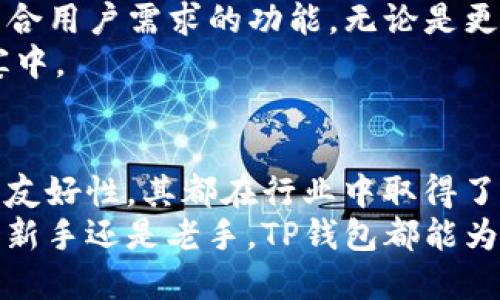 tiaoziTP钱包：一款安全便捷的数字货币钱包应用/tiaozi
数字货币, 区块链钱包, 加密资产/guanjianci

一、什么是TP钱包？
TP钱包（TokenPocket），作为一款创新的数字货币钱包，近年来在区块链行业中备受关注。它不仅仅是一个简单的存储工具，而是结合了丰富的功能和用户友好的界面，旨在为用户提供一站式的区块链服务。对于那些想要参与加密资产投资的用户，TP钱包无疑是一个理想的选择。

二、TP钱包的历史与发展
TP钱包最初是在2018年推出的，旨在满足日益增长的数字货币市场需求。随着区块链技术的飞速发展，越来越多的人开始关注数字货币投资，这也促使TP钱包不断更新和升级，以适应市场的变化。
从最初的ETH钱包起步，TP钱包逐步增加了对多种数字货币的支持，包括比特币、Ripple等。随着社区的反馈和用户需求的变化，TP钱包打开了全球市场的局面，现已支持多个国家和地区的用户。

三、TP钱包的核心功能
TP钱包的核心优势在于其功能的多样性和安全性。首先，用户可以在TP钱包中轻松执行存款、取款和交易等操作。此外，TP钱包还支持多个区块链网络，使得用户能够在不同的链上自由转账。
在安全性方面，TP钱包采用行业领先的加密技术，以确保用户的资产安全。同时，它还提供私钥冷储存和多重签名等安全措施，极大地降低了资产被盗的风险。

四、TP钱包的界面友好性
在用户体验方面，TP钱包的设计遵循简约而不简单的原则。无论是新手还是老手，用户都能够轻松地在TP钱包中进行资产管理。界面清晰明了，操作流程也非常流畅，用户能够迅速上手，享受到数字货币投资的便捷。
尤其值得一提的是，TP钱包的手机应用在Android和iOS平台上都表现优异，让用户在移动端也能够灵活地管理资产，实现随时随地的交易，充分体验数字货币带来的便利。

五、支持的数字货币与资产
TP钱包支持多种主流的数字货币，使得用户可选择的投资项目多样化。无论是比特币、以太坊，还是其他的新兴数字货币，TP钱包都能为用户提供良好的支持。这种多样性不仅增加了用户选择的灵活性，同时也为用户的投资组合增添了丰富的可能性。

六、安全性如何保障？
TP钱包安全性是除了功能和用户体验外，用户最为关注的一个方面。首先，TP钱包采用了强制加密和多重签名技术，用户的私钥不会被上传至服务器，从而避免了中心化管理引发的风险。此外，TP钱包还支持冷钱包储存，使得用户的资产即使在网络发生安全事故时也能得到妥善保护。
此外，TP钱包社区的用户也能及时获得服务支持。一旦出现安全问题，用户能够第一时间获得反馈和解决方案，这种服务意识无疑增强了用户的使用信心。

七、如何开始使用TP钱包？
对于新用户来说，使用TP钱包的过程非常简单。首先，用户需要在TP钱包的官方网站或者应用商店下载并安装应用。安装完毕后，用户可以选择创建新钱包或导入已有钱包。如果选择创建新钱包，系统会引导用户设置密码并生成助记词。助记词是找回钱包的唯一保障，务必妥善保存。
一旦创建完成，用户便可以开始在TP钱包中进行数字货币的存储、转账和交易。TP钱包的操作流程十分简洁，便于用户进行不同的资产管理。

八、TP钱包的社区与支持服务
TP钱包有着活跃的社区，用户可以在社区中交流经验，分享投资策略。与此同时，TP钱包还提供了专业的客服支持，用户在使用过程中遇到的问题，都能得到及时的解答与帮助。
这种社区文化在数字资产交易中非常重要，它可以帮助新用户更快地融入总的氛围，同时也可以为老用户提供一个良好的交流平台。

九、TP钱包的未来展望
展望未来，TP钱包将继续致力于提升用户体验和安全性。随着区块链技术的不断成熟，TP钱包也将不断适应市场需求，推出更符合用户需求的功能。无论是更加丰富的数字资产支持，还是更完善的安全机制，TP钱包的未来无疑充满了无限可能。
随着区块链行业的发展，TP钱包希望能够成为用户与数字货币世界之间的桥梁，让更多的人能够方便地参与到数字货币的盛宴中。

十、总结
TP钱包作为一款专业的数字货币钱包，通过其丰富的功能和友好的用户体验，已经为广大用户所接受。无论是安全性，还是界面友好性，其都在行业中取得了相当不错的口碑。在未来，TP钱包有潜力持续引领行业的发展，成为用户管理数字资产的首选工具。
总之，选择一个合适的数字钱包是参与数字货币投资的重要一步，而TP钱包凭借自身的优势，值得用户仔细考虑和选择。无论是新手还是老手，TP钱包都能为您提供理想的服务与支持。