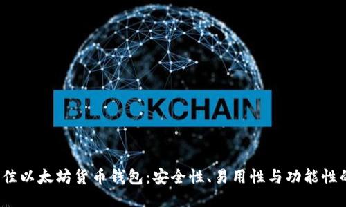 2023年最佳以太坊货币钱包:安全性、易用性与功能性的全面对比