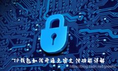 TP钱包如何开通免密支付功能详解