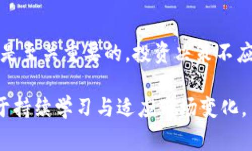 002354并不是数字货币，而是一个特定的股票代码，通常与在证券市场上市的公司相关联。在中国股市中，每个上市公司都会被分配一个唯一的股票代码，用于在交易时方便识别。002354是深圳证券市场的一个股票代码，代表某家上市公司的股票。

数字货币的定义与发展

数字货币，又称虚拟货币或加密货币，指的是以数字形式存在的货币，其交易和管理依赖于计算机网络和密码技术。自从比特币于2009年问世以来，数字货币经历了快速的发展，涌现出越来越多的种类，例如以太坊、Ripple、Litecoin等。

002354的背景信息

在了解002354之前，首先应该明白股票市场和数字货币市场之间的差异。股票市场通过传统金融机构和证券交易所进行交易, 其交易方式和监管机制与数字货币有很大的不同。002354的具体所属公司和业务范围可以通过查阅相关的财经资料获得。

数字货币与股票的区别

股票是代表对公司所有权的财务资产，而数字货币则通常是基于区块链技术的一种新型货币。投资者在股票市场的收益主要来自于股票的增值和分红，而数字货币的价值更由市场供需关系决定，波动性较大。

002354的相关业务

如果想要深入了解002354，首先需要查阅其所代表公司的财务报表，分析其经营状况、行业前景等。这些信息将帮助投资者做出更明智的投资决策。需要注意的是，上市公司的股价受到多方面因素的影响，包括市场情绪、政策变化、行业动态等。

为何选择投资数字货币

尽管002354不是数字货币，投资数字货币相较于传统股票依然具有一定的吸引力。许多人投资数字货币是为了寻求高回报机会，尤其是在市场初期阶段时，投资者可能能够以相对低廉的价格购买到潜在暴涨的数字资产。

总结

最终，无论是投资002354这类股票，还是投资数字货币，了解相关市场的变化、公司基本面以及行业发展动态都是至关重要的。投资决策不应仅仅依赖于价格波动，更多的应该结合个人的投资策略与风险承受能力。 

通过对上述内容的细致探讨，相信您对002354与数字货币之间的差异有了更深的理解。在投资过程中，关键在于持续学习与适应市场变化。