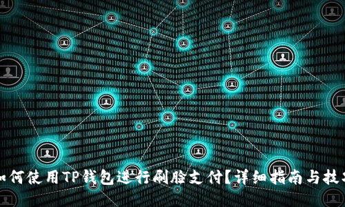 如何使用TP钱包进行刷脸支付？详细指南与技巧