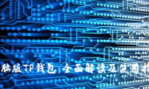 电脑版TP钱包：全面解读及使用指南