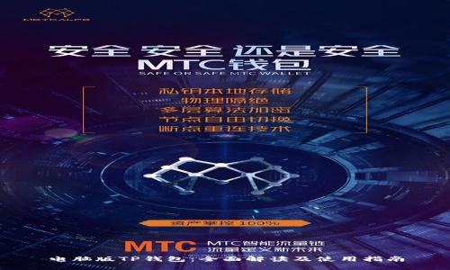 电脑版TP钱包：全面解读及使用指南