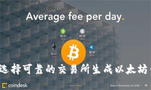 如何选择可靠的交易所生成以太坊钱包？