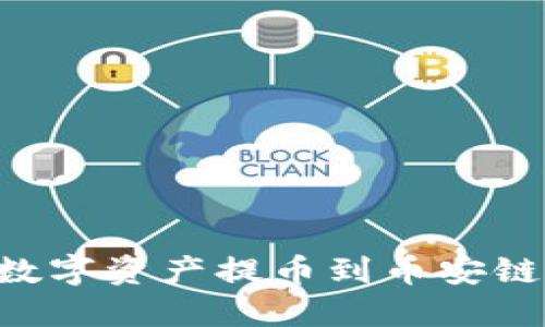 如何将TP钱包的数字资产提币到币安链：详细教程与技巧