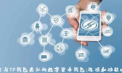 探索与TP钱包类似的数字货币钱包：选